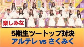 5期生ツートップ　アルテレ　VS　さくみく　どっちがいい？ #乃木坂46 #乃木坂46のスター