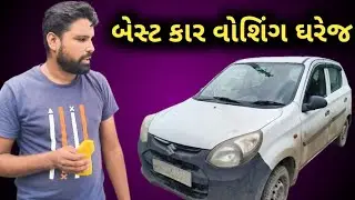 car washing at home ll ઘરેજ ગાડી ની સર્વિસ કેમ કરવી? @IndianJugadTech @MRINDIANHACKER
