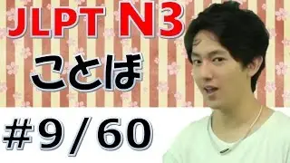 [日本語の森] JLPT N3言葉#9「台風、遅れた、熱い、成功、昔、漁業、代理、手伝う、名物、伝統的、皿」