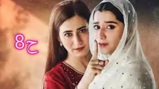 مواجهة انابيا ومريم ،بنت جميلة ملتزمة يقع في حبها أكبر رجل أعمال في باكستان 
