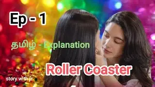 Roller Coaster | Ep - 1 Part - 1 | Tamil Explanation | #gllovestory  #kdrama @storywithjr