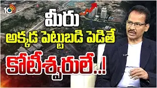 మీరు అక్కడ పెట్టుబడి పెడితే కోటీశ్వరులే..! | Future Of Real Estate  | Dr.Nandi Rameswarao | 10TV