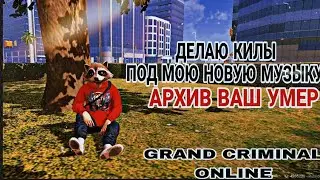 ТБ.ТЁМНОЕ БРАТСТВО.MVP.MP. Grand Criminal Online. VENDETTA УЖЕ НЕ ТА, РАНЬШЕ БЫЛО ЛУЧШЕ 😥🙈