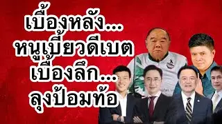 เบื้องหลังหนูเบี้ยวดีเบต | เบื้องลึกลุงป้อมท้อ