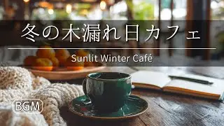 Sunlit Winter Caf&eacute; ☕ Cozy Bossa Nova & Chill Jazz for Relaxing, Study, and Work