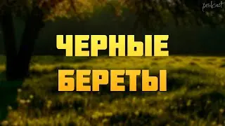 podcast | Черные береты (1995) - #рекомендую смотреть, онлайн обзор фильма