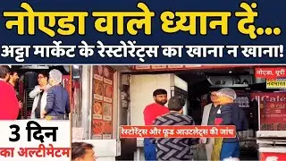 UP News | Noida Sector 18:Noida के Atta Market में Food Department की छापेमारी से अफरा-तफरी मची