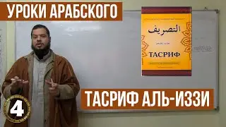 ВИДЫ ТРЕХБУКВЕННЫХ И ЧЕТЫРЕХБУКВЕННЫХ ГЛАГОЛОВ / ТАСРИФ АЛЬ-ИЗЗИ / ЧЕТВЕРТЫЙ УРОК