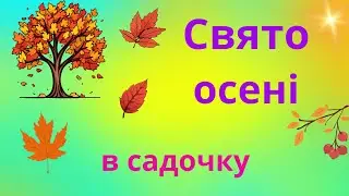Свято осені в середній групі садочка