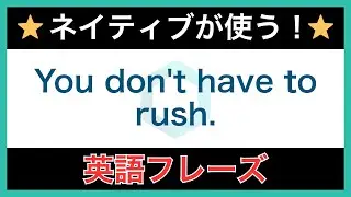 【ネイティブが毎日使う】簡単な英語表現・フレーズ｜聞き流しリスニング
