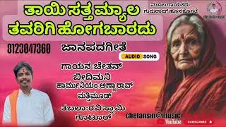 /ತಾಯಿ ಸತ್ತ ಮೇಲೆ ತವರಿಗೆ/  ಗಾಯನ :ಚೇತನ್ ಬೀದಿಮನಿ ಹಾರ್ಮೋನಿಯಂ:ಅಣ್ಣಾರಾವ್ ಮತ್ತಿಮೂಡ್ ತಬಲಾ:ರವಿಸ್ವಾಮಿ ಗೊಟೂರ್