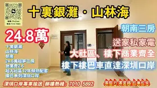 【睇樓王推薦】碧桂园山林海｜24.8萬買朝南三房，大社區，生活配套齊全，樓把車直達深圳口岸