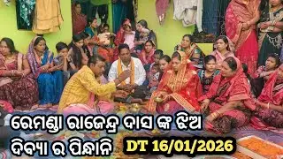 ରେମଣ୍ଡା ରାଜେନ୍ଦ୍ର ଦାସ ଙ୍କ ଝିଅ ଦୀବ୍ୟା ର ପିନ୍ଧାନୀ DT 16/01/2026 #Biswanath patra