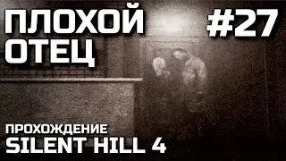 ПЛОХОЙ ОТЕЦ #27, прохождение SILENT HILL 4: THE ROOM