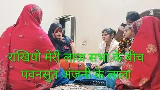 रखियो मेरी लाज सभा बीच पवनसुत अंजनी के लाला(Rakhiyo Meri laaj Sabha ke beech pawansut Anjani ke Lala