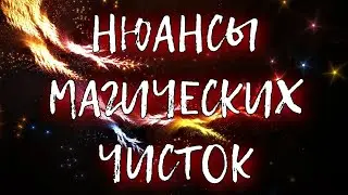 КАК ПРОХОДЯТ ЧИСТКИ И ПОЧЕМУ НЕ ПРОХОДЯТ МГНОВЕННО И СТАНОВИТСЯ ХУЖЕ?!
