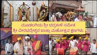Moments of Sri Veerabhadreshwar Jatra Mahotsava with Sri Bhadrakali of Mudalagi