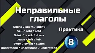 Неправильные глаголы - практика || Irregular verbs - practice || Часть 8 (Двойная озвучка)