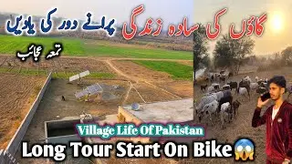Tama Jaib Gaon aur BikeTour Start|Gaon Ki Sada Zindagi|Punjab Village Life|Village Life In Pakistan