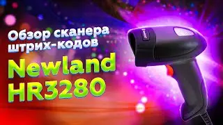 Newland HR3280 Marlin: обзор и тест проводного 2D сканера штрих кода