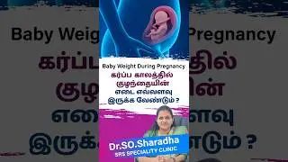 Baby Weight during pregnancy in tamil கர்ப்ப காலத்தில் குழந்தையின் எடை எவ்வளவு இருக்க வேண்டும் ?