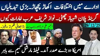 ادارے کے اختلافات، اکھاڑ پچھاڑٹیم تبدیل۔ گرینڈ پلان،شریف عرب امارات کیوں؟انجینیر ،رجب بٹ بڑی بھائی 2
