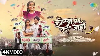 Korba Ma Lut Jahi - Video | Manish Star, Lavanya Das, Divya | Sunil Soni & Kanchan Joshi | CG Song