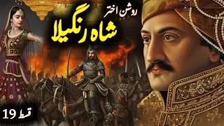 Shah Rangeela Part 19||History of  The Colorful Mughal Emperor Roshan Akhtar's Era in Urdu 