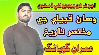 History of Wassan community|Imran Gopang| وساڻ قبيلي جي مختصر تاريخ