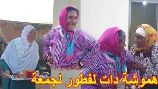 لالة هموشة دات لجمعة والدريسية الفطور وشبعنا ضحك مع جمعة