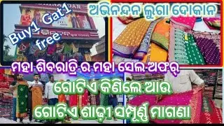 ମହା ଶିବରାତ୍ରି ର ମହା ସେଲ ଅଫର୍ ଗୋଟିଏ କିଣିଲେ ଆଉ ଗୋଟିଏ ଶାଢ଼ୀ ସମ୍ପୂର୍ଣ୍ଣ ମାଗଣା ଅଭିନନ୍ଦନ ଲୁଗା ଦୋକାନ