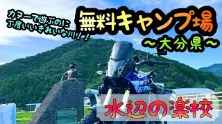 カヌーの遊び場⁉️日陰ありの無料キャンプ場　〜大分県〜　【水辺の楽校】