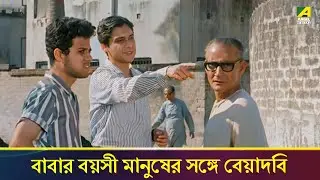 বাবার বয়সী মানুষের সঙ্গে বেয়াদবি | Apan Jan | Bengali Movie Clip | Chhaya Devi