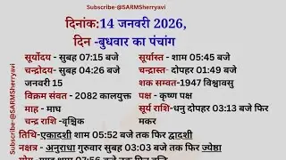 आज का पंचांग 14 जनवरी 2026 | बुधवार  का सम्पूर्ण पंचांग
