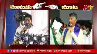 CM Jagan Vs Chandrababu Naidu | Mataku Mata | Ntv