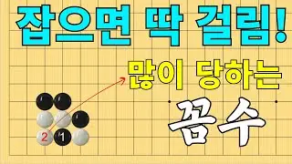 [초반50수] 잡으면 딱 걸리는 꼼수~ 많이 당하죠?