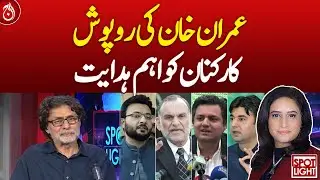 Imran Khan's important instructions to the hidden PTI workers - Aaj News