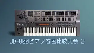 JD-800ピアノ音色比較大会 2