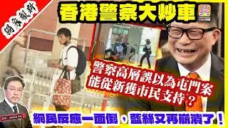 1.16 獨家報料【香港警察大炒車  】 警察高層誤以為屯門案能從新獲市民支持？網民反應一面倒，藍絲又再崩潰了！主持: Johnny Fok