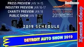 Авто обзор - DETROIT AUTO SHOW 2019 &ndash; ВСЕ НОВИНКИ АВТОСАЛОНА В ДЕТРОЙТЕ