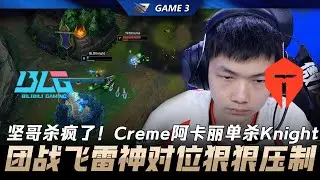 BLG vs TES 堅哥殺瘋了！Creme阿卡麗單殺Knight！團戰飛雷神對位狠狠壓制！Game 3 | 2026 LPL第一賽段