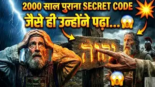 क्रूस पर लिखे वो '4 अक्षर' जिन्हें पढ़कर धर्मगुरु कांप उठे ! | Bible mystery