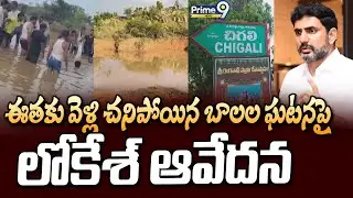 ఈతకు వెళ్లి చనిపోయిన బాలల ఘటనపై లోకేశ్ ఆవేదన | Kurnool District | Prime9 News