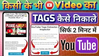 🔥 YouTube Video ka tags kaise nikale 🔥| Extract tags from anyone YouTube  video ||