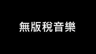 免費背景音樂下載 emotional power  20秒免版稅音樂  (無版權音樂 | 背景音樂庫 免費音樂 BGM音樂 下載)