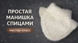 ПРОСТАЯ И ОЧЕНЬ УДОБНАЯ МАНИШКА СПИЦАМИ! Справиться даже новичок! Мастер-класс! 