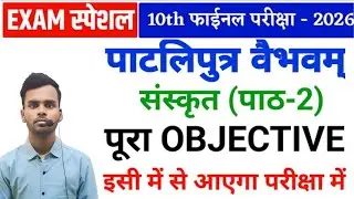 Bseb 10th exam 2026 Patliputra vebhavam full objective vvi question 