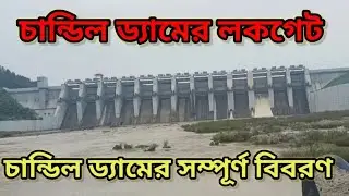 সম্পূর্ণ তথ্য সহ চান্ডিল ড্যামের ভিডিও Chandil Dam Video With Full Details #chandildam #lockgate