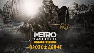 Metro Last Light Redux - Прохождение . Без комментариев. Часть №5. Финал