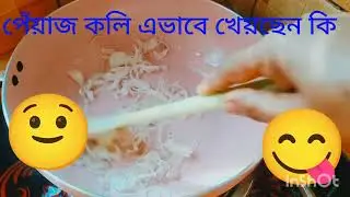 পেঁয়াজ কলি এভাবে খেয়ছেন কি লাল শাক কি আলু দিয়ে খেয়েছেন#vairalvideo#cooking#video#recipe#